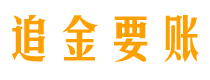 朔州债务追讨催收公司